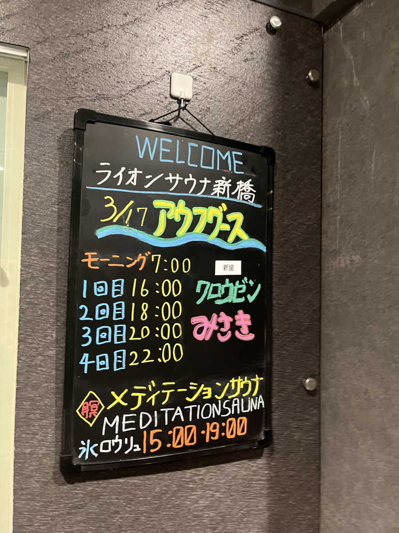 じり〜た🐕さんのライオンサウナ新橋 (レンブラントキャビン&スパ新橋内)のサ活写真