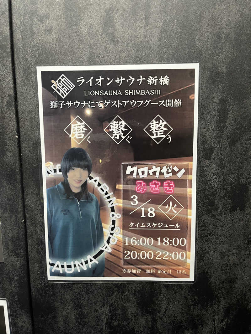 じり〜た🐕さんのライオンサウナ新橋 (レンブラントキャビン&スパ新橋内)のサ活写真