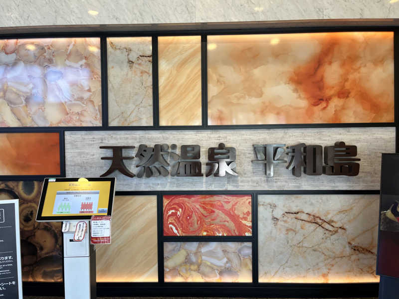 じり〜た🐕さんの天然温泉 平和島のサ活写真