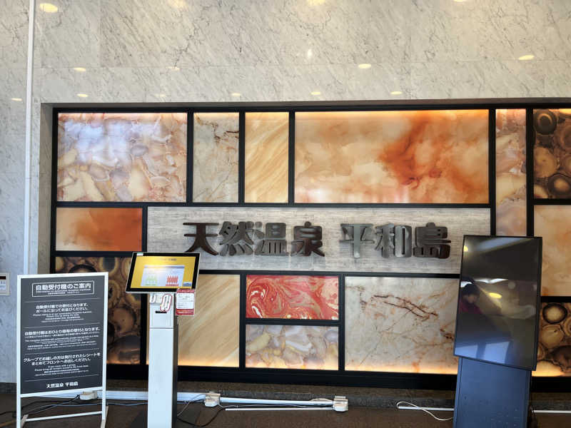 じり〜た🐕さんの天然温泉 平和島のサ活写真