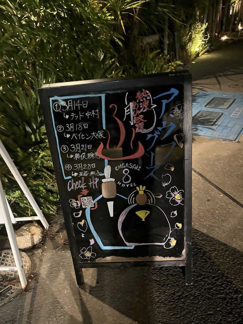 じり〜た🐕さんの8HOTEL CHIGASAKIのサ活写真