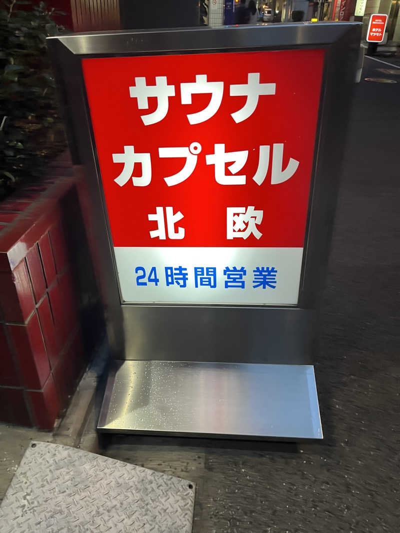 じり〜た🐕さんのサウナ&カプセルホテル 北欧のサ活写真