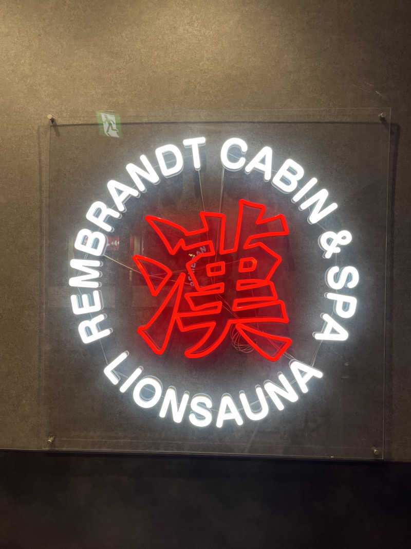 じり〜た🐕さんのライオンサウナ新橋 (レンブラントキャビン&スパ新橋内)のサ活写真