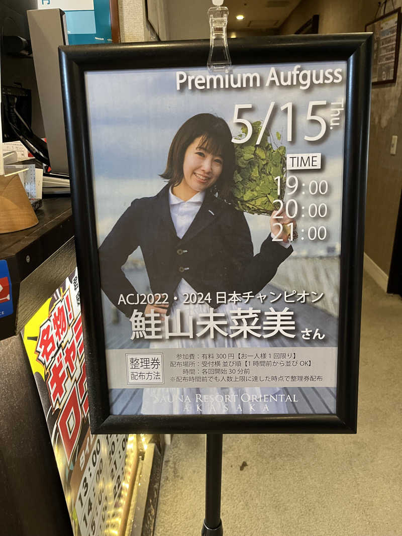 じり〜た🐕さんのサウナリゾートオリエンタル赤坂のサ活写真