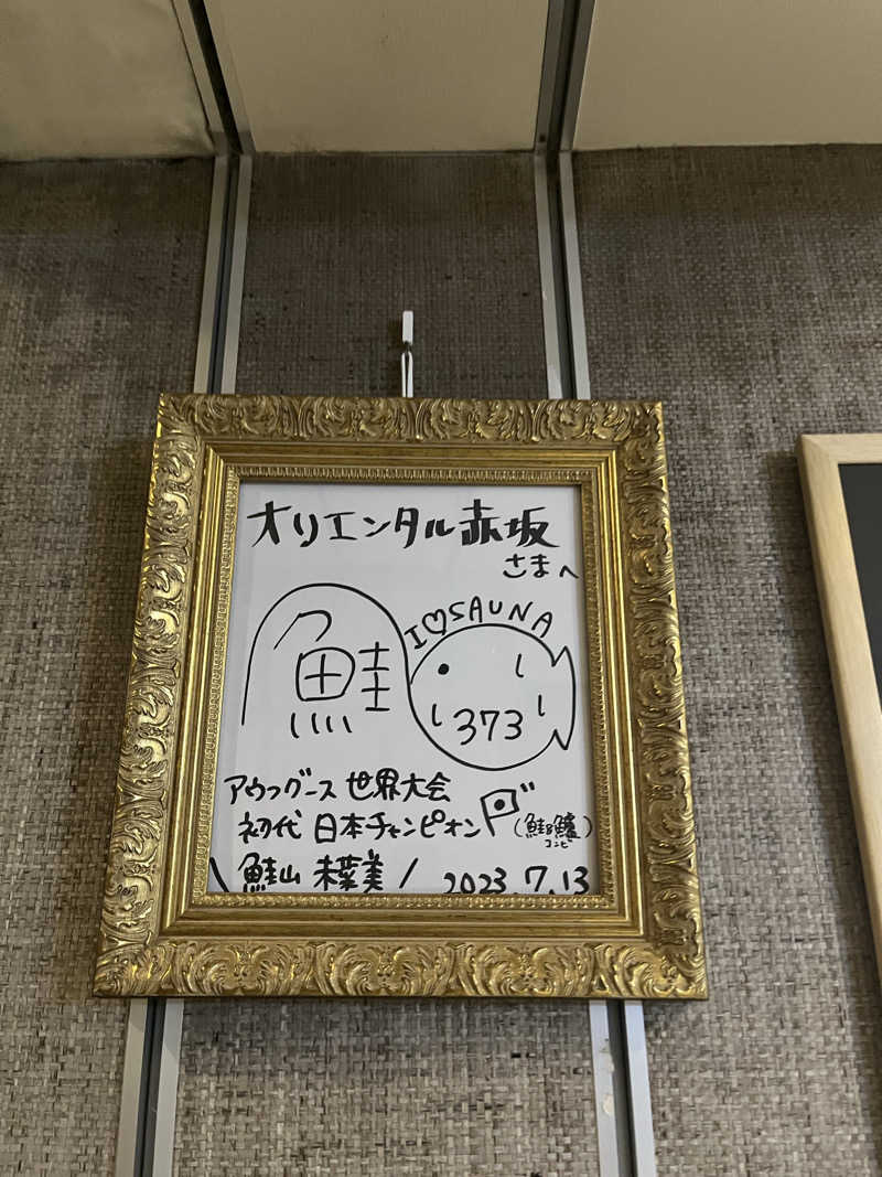 じり〜た🐕さんのサウナリゾートオリエンタル赤坂のサ活写真