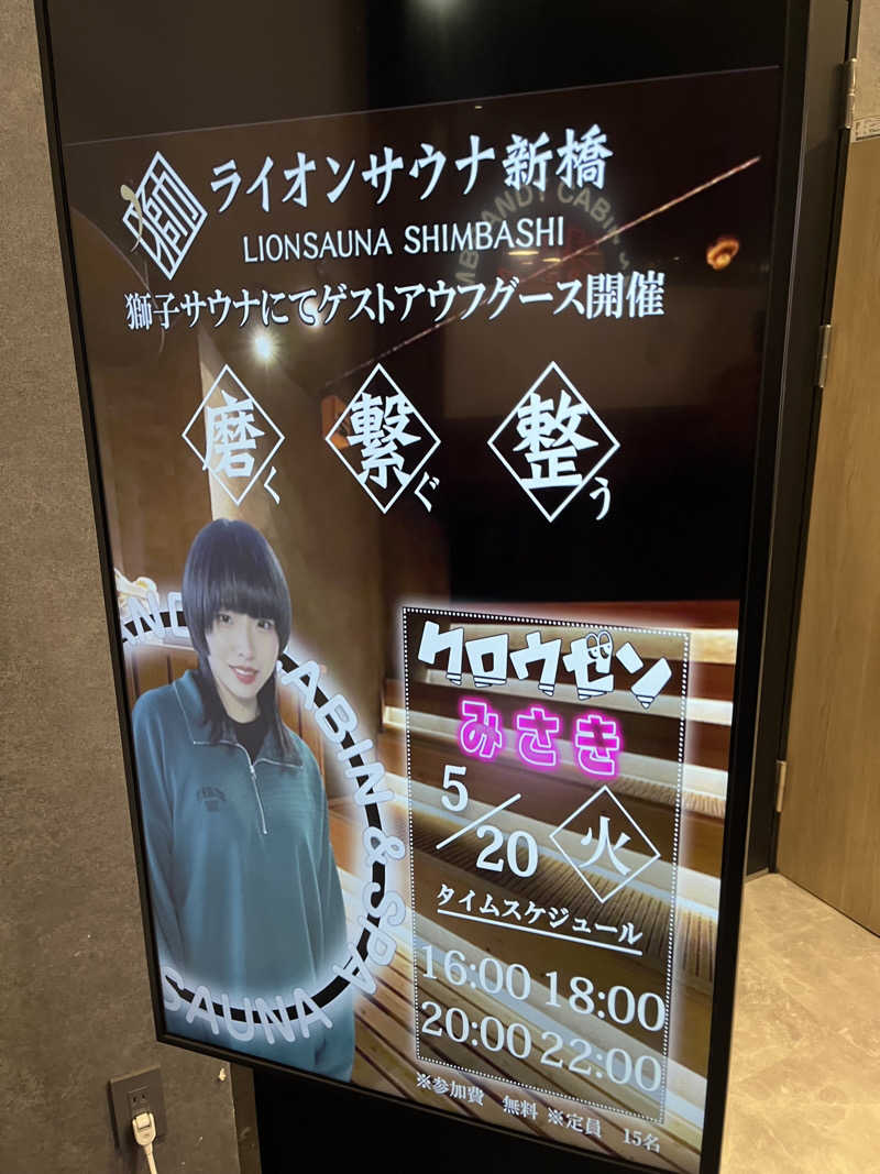 じり〜た🐕さんのライオンサウナ新橋 (レンブラントキャビン&スパ新橋内)のサ活写真