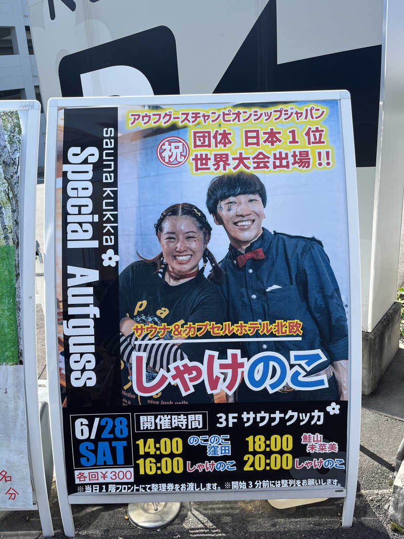 じり〜た🐕さんの花園温泉 sauna kukkaのサ活写真