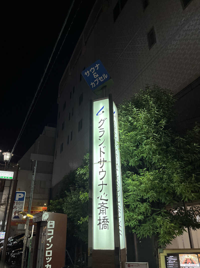 じり〜た🐕さんのグランドサウナ心斎橋のサ活写真