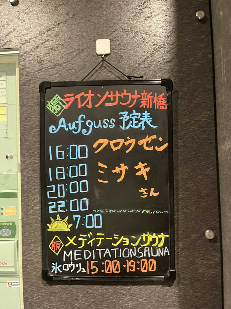 じり〜た🐕さんのライオンサウナ新橋 (レンブラントキャビン&スパ新橋内)のサ活写真