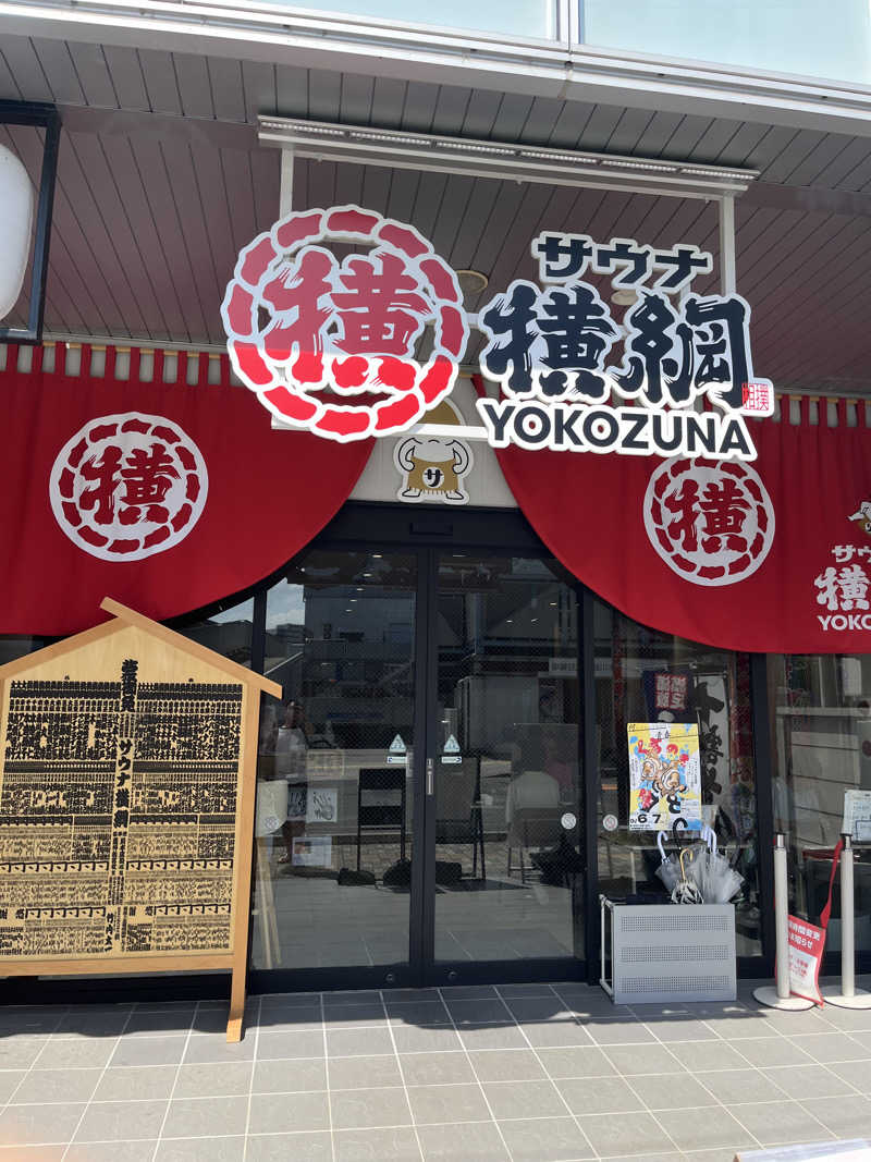 じり〜た🐕さんのサウナ横綱 本川越店のサ活写真