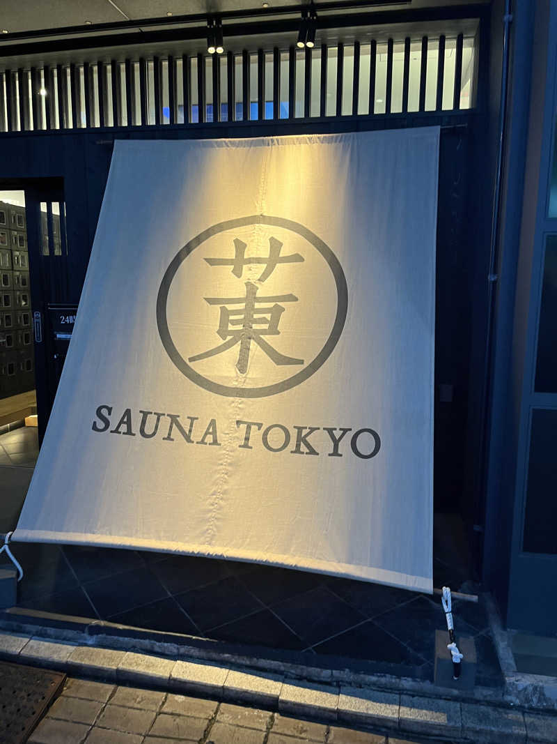 じり〜た🐕さんのサウナ東京 (Sauna Tokyo)のサ活写真