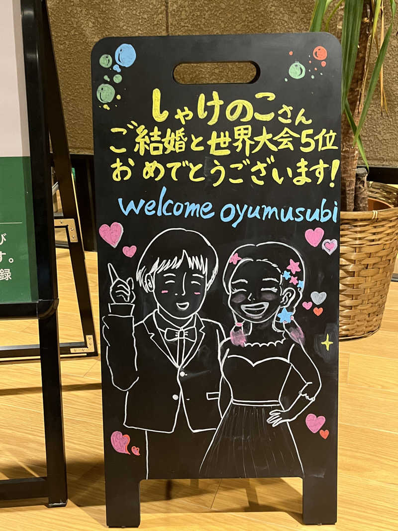 じり〜た🐕さんの常総ONSEN&SAUNA お湯むすびのサ活写真