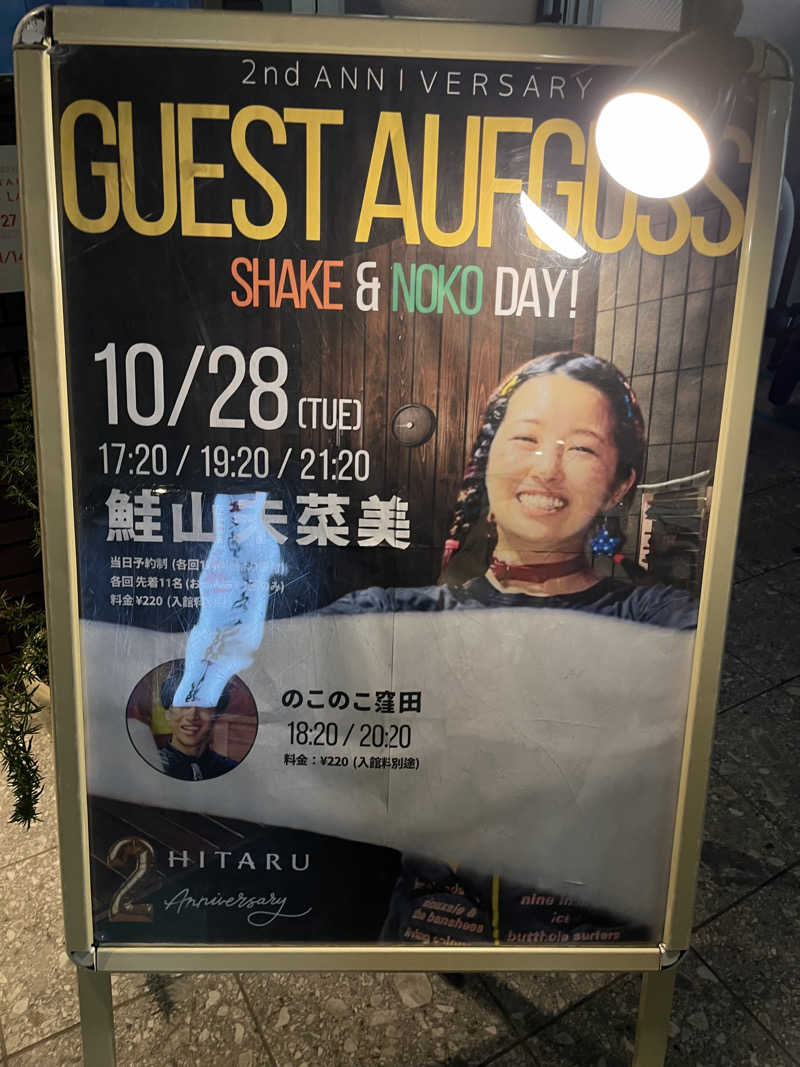 じり〜た🐕さんのsauna&bath NiHITARUのサ活写真