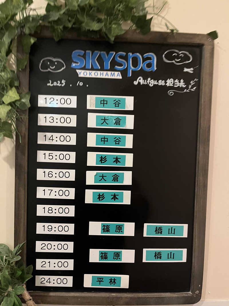 じり〜た🐕さんのスカイスパYOKOHAMAのサ活写真