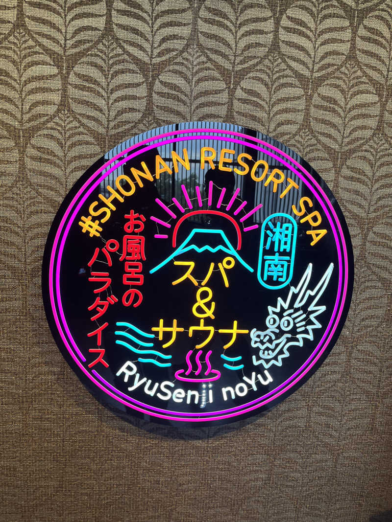 じり〜た🐕さんの湘南RESORT SPA 竜泉寺の湯 湘南茅ヶ崎店のサ活写真