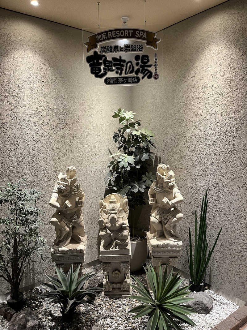 じり〜た🐕さんの湘南RESORT SPA 竜泉寺の湯 湘南茅ヶ崎店のサ活写真