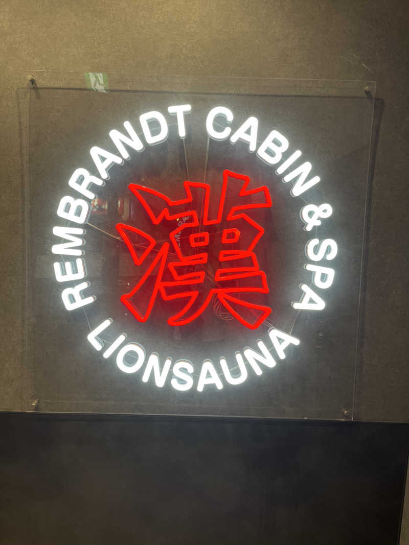 じり〜た🐕さんのライオンサウナ新橋 (レンブラントキャビン&スパ新橋内)のサ活写真