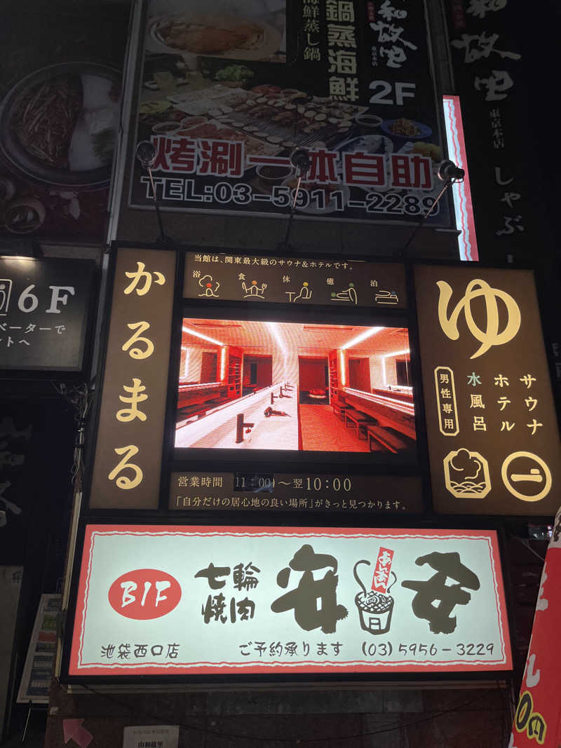 じり〜た🐕さんのサウナ&ホテル かるまる池袋のサ活写真