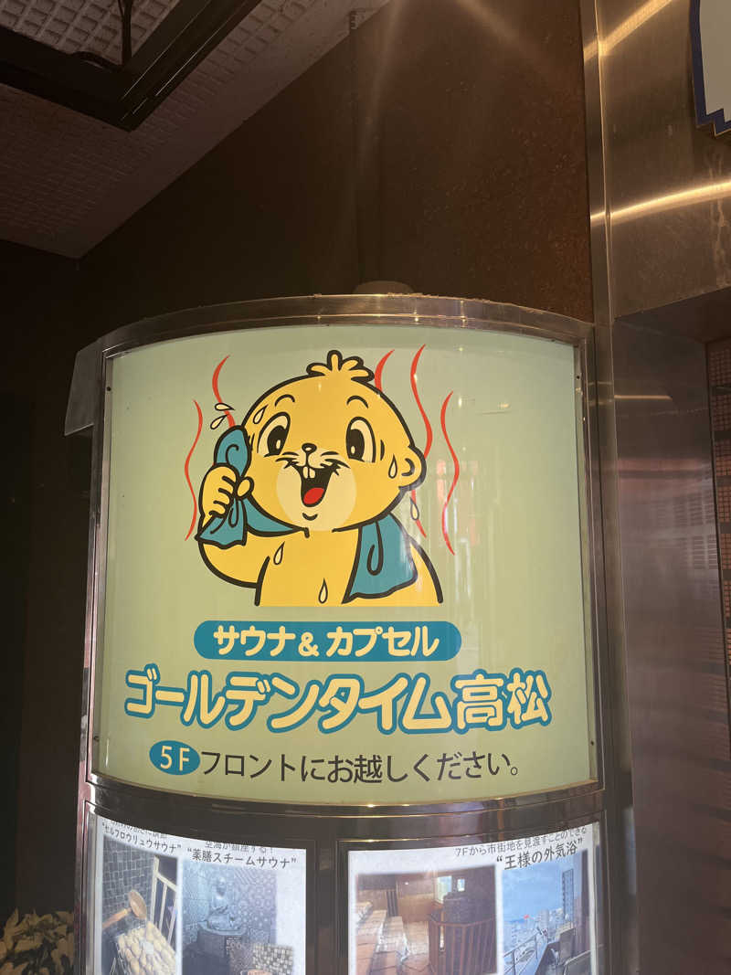 じり〜た🐕さんのゴールデンタイム高松のサ活写真