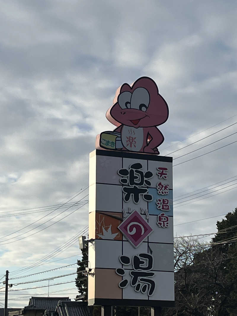 じり〜た🐕さんのこまき楽の湯のサ活写真