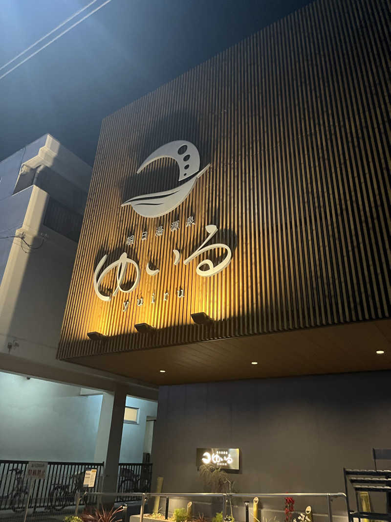 じり〜た🐕さんの朝日湯源泉ゆいるのサ活写真