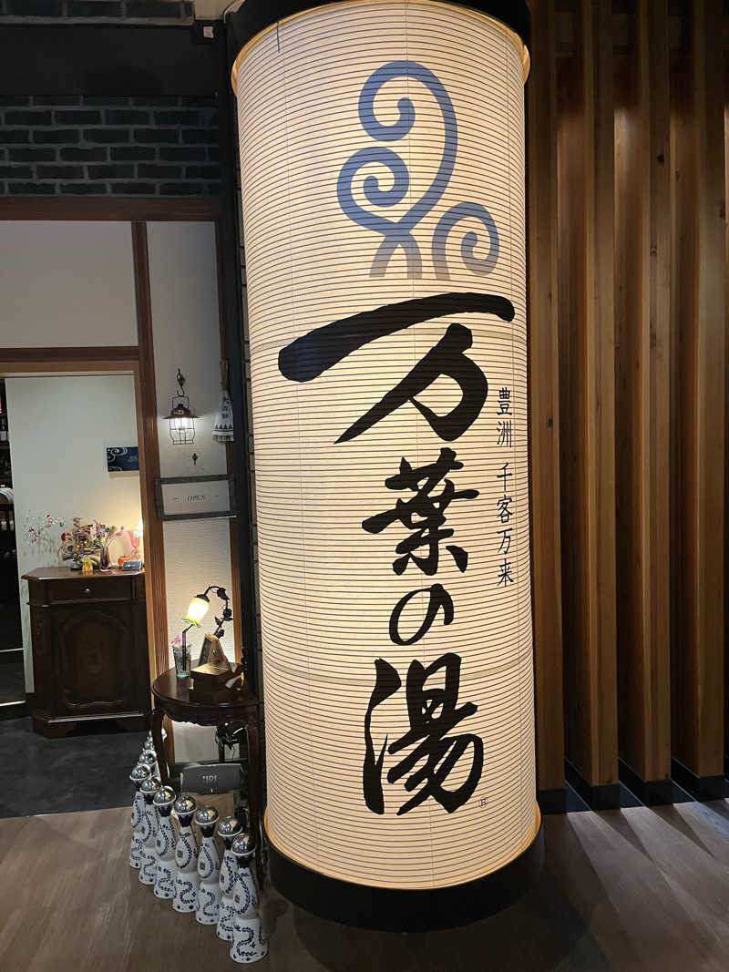 じり〜た🐕さんの東京豊洲 万葉倶楽部のサ活写真