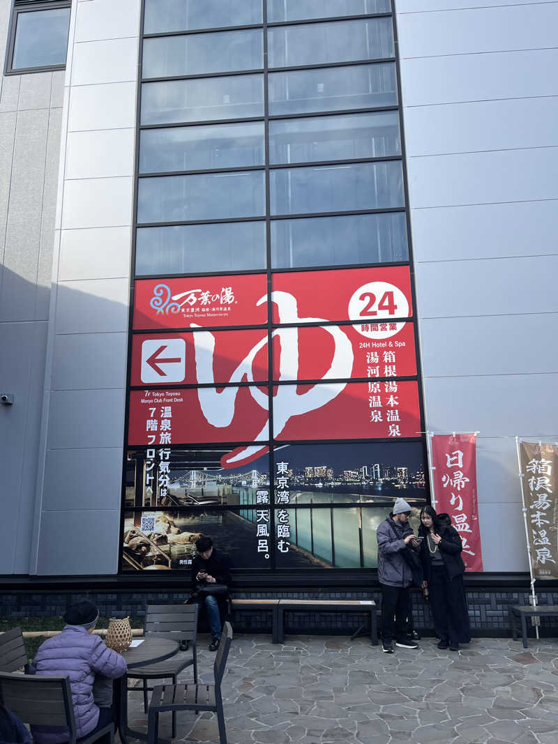 じり〜た🐕さんの東京豊洲 万葉倶楽部のサ活写真