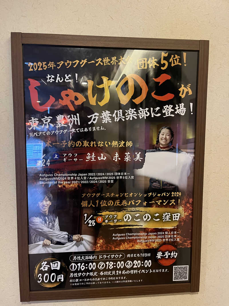 じり〜た🐕さんの東京豊洲 万葉倶楽部のサ活写真