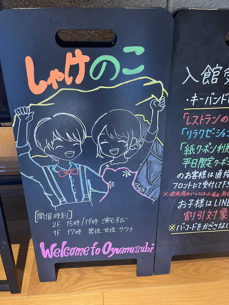 じり〜た🐕さんの常総ONSEN&SAUNA お湯むすびのサ活写真