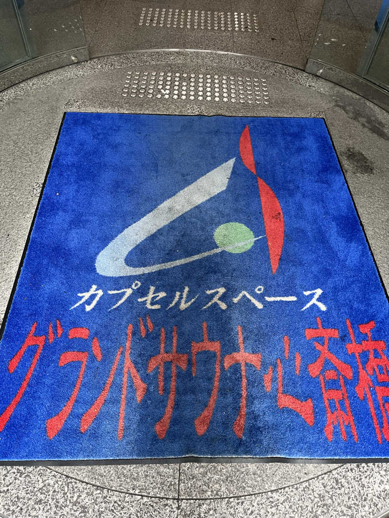じり〜た🐕さんのグランドサウナ心斎橋のサ活写真