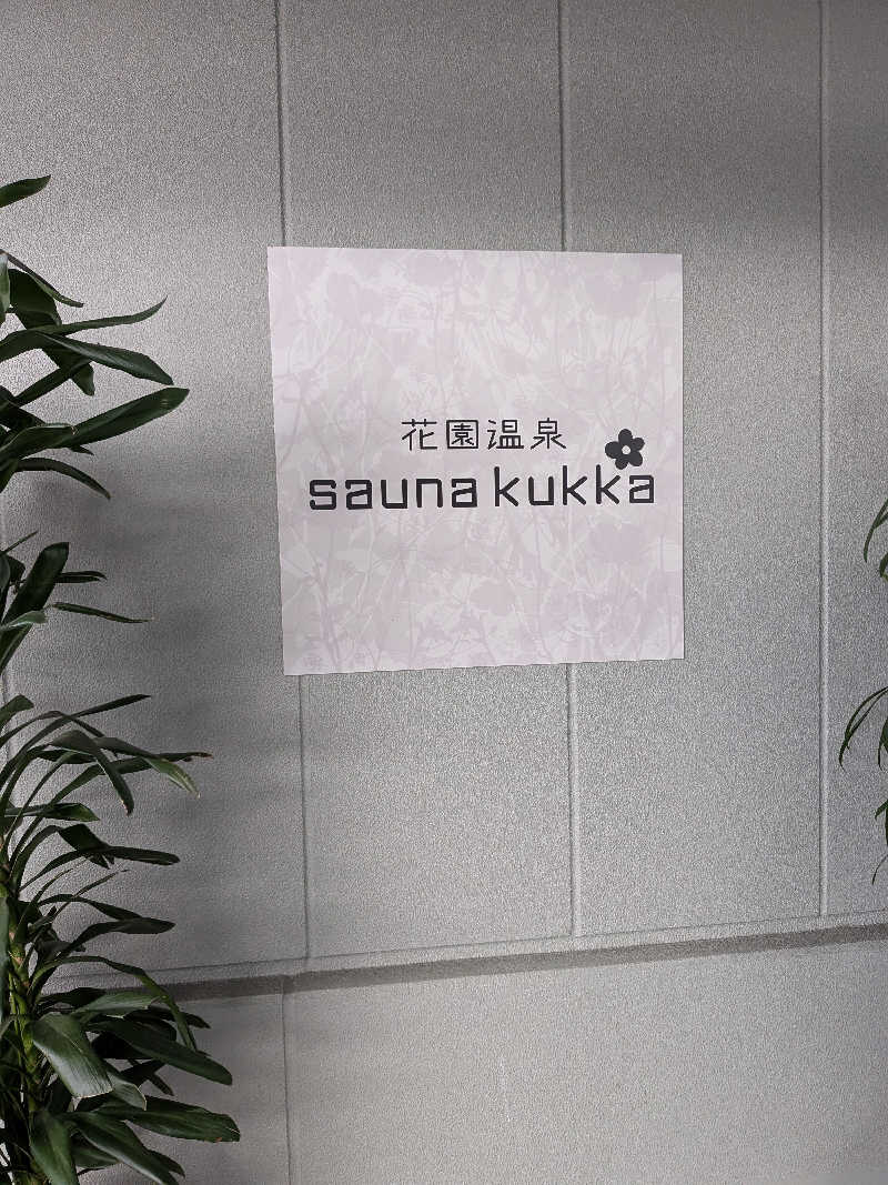 おれんヂねりさんの花園温泉 sauna kukkaのサ活写真