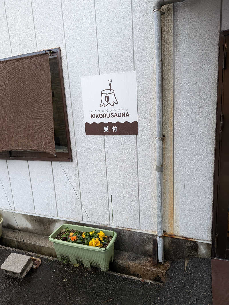 おれんヂねりさんのKIKORU SAUNAのサ活写真