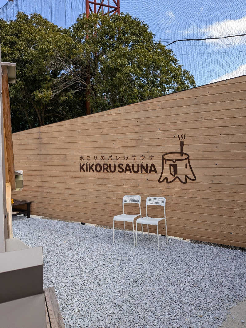 おれんヂねりさんのKIKORU SAUNAのサ活写真