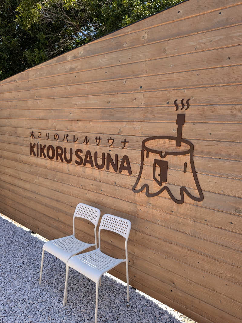 おれんヂねりさんのKIKORU SAUNAのサ活写真