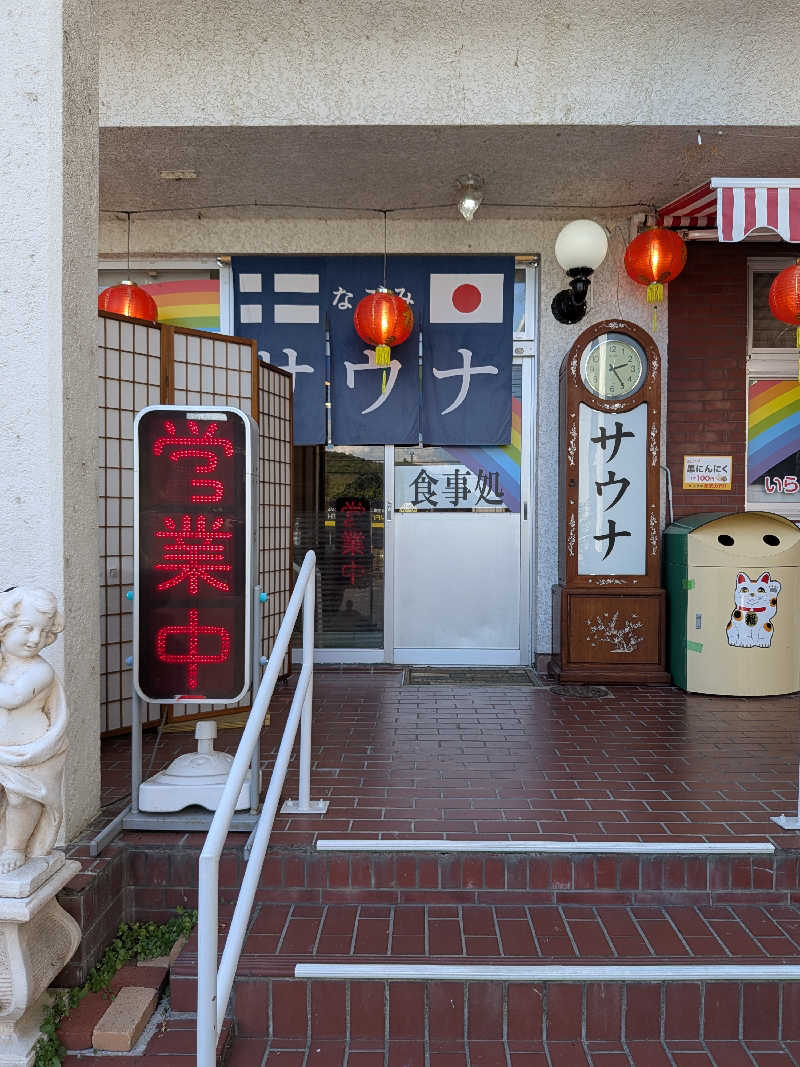 おれんヂねり（ゃ）さんのサウナなごみ  食堂併設のサ活写真