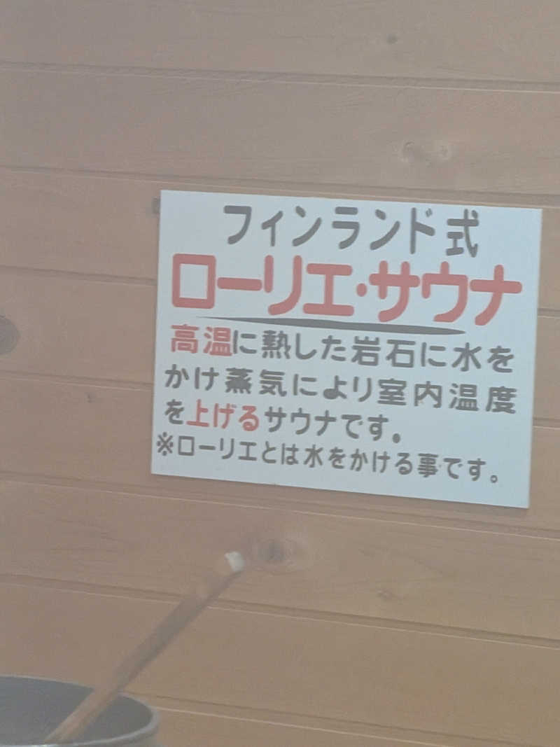 おれんヂねり（ゃ）さんのサウナなごみ  食堂併設のサ活写真
