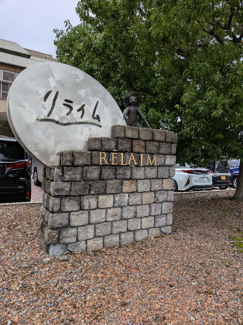 おれんヂねりさんの天然温泉コミュニティリゾート リライムのサ活写真