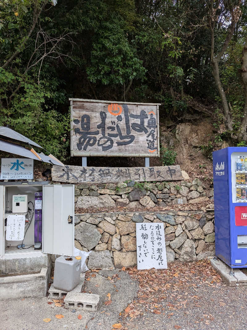 おれんヂねりさんのはらだの湯のサ活写真