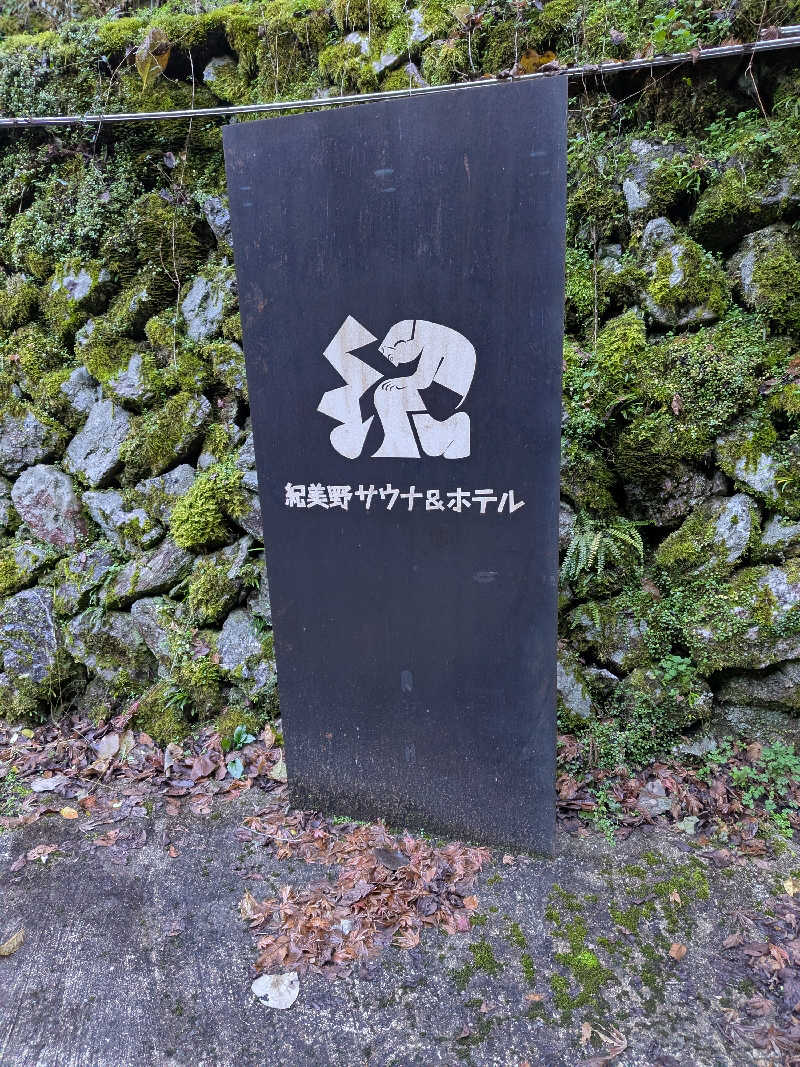 おれんヂねりさんの紀美野サウナ&ホテルのサ活写真