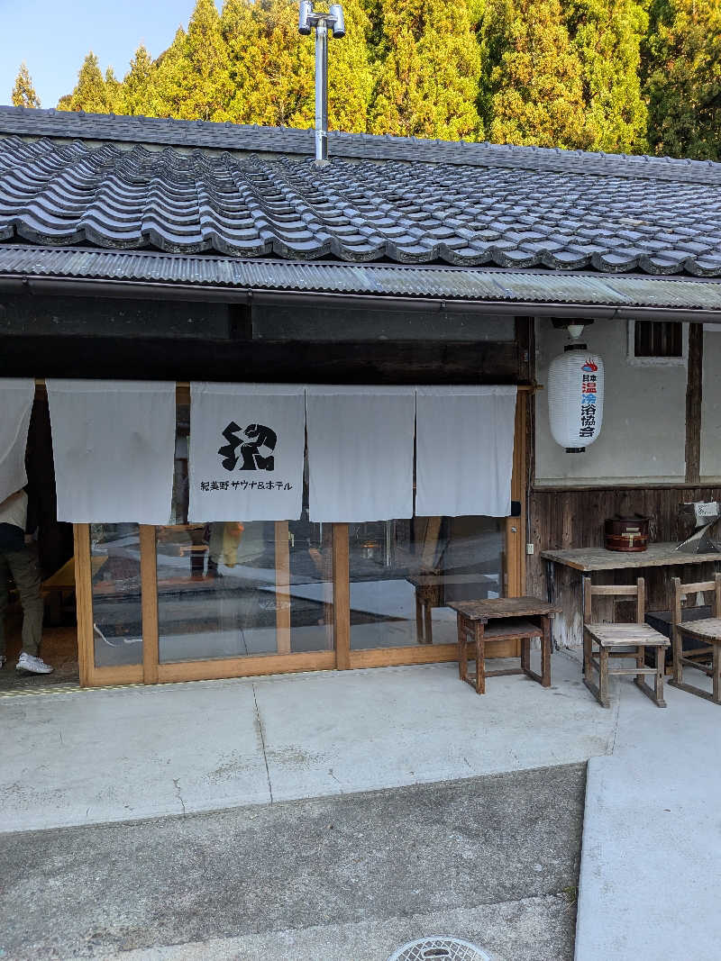 おれんヂねりさんの紀美野サウナ&ホテルのサ活写真