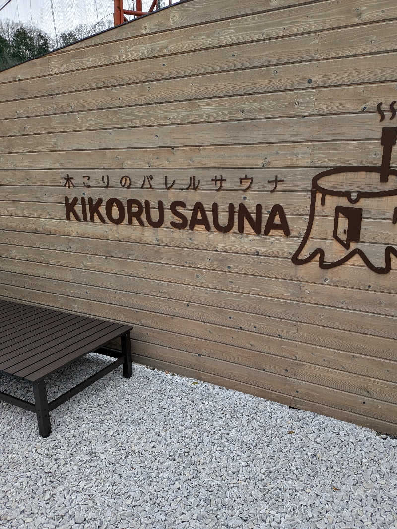 おれんヂねりさんのKIKORU SAUNAのサ活写真