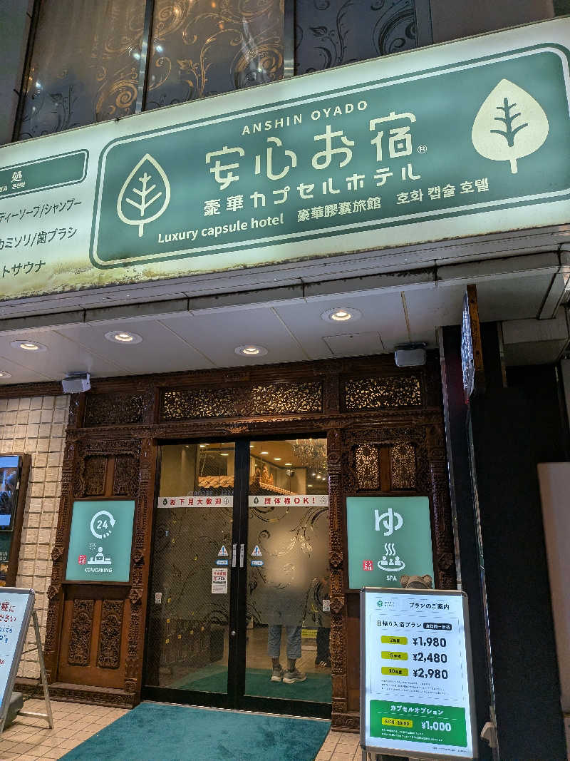 おれんヂねり（ゃ）さんの安心お宿 秋葉原電気街店のサ活写真