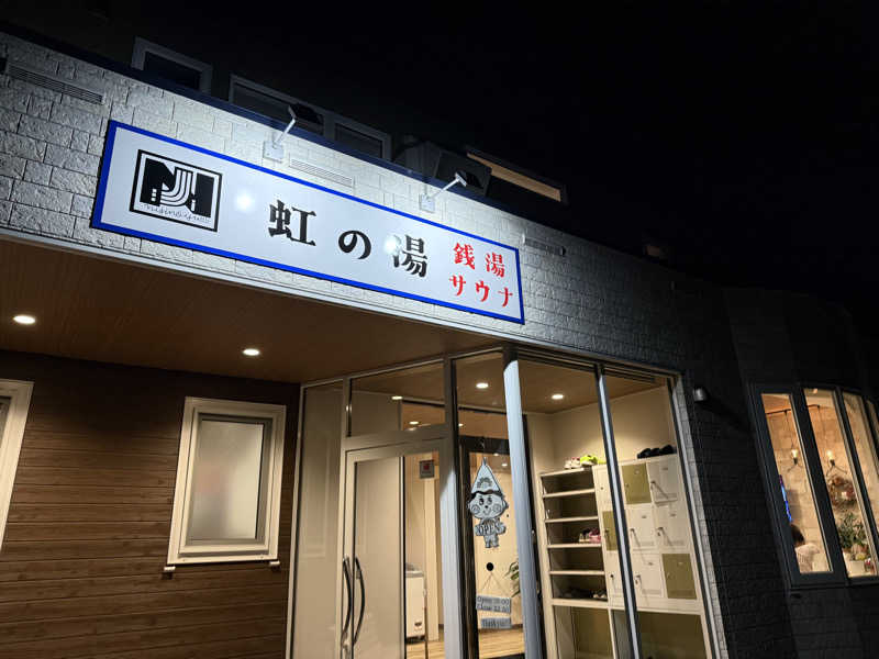 ちゃまおさんの虹の湯(旧みずほ湯)のサ活写真