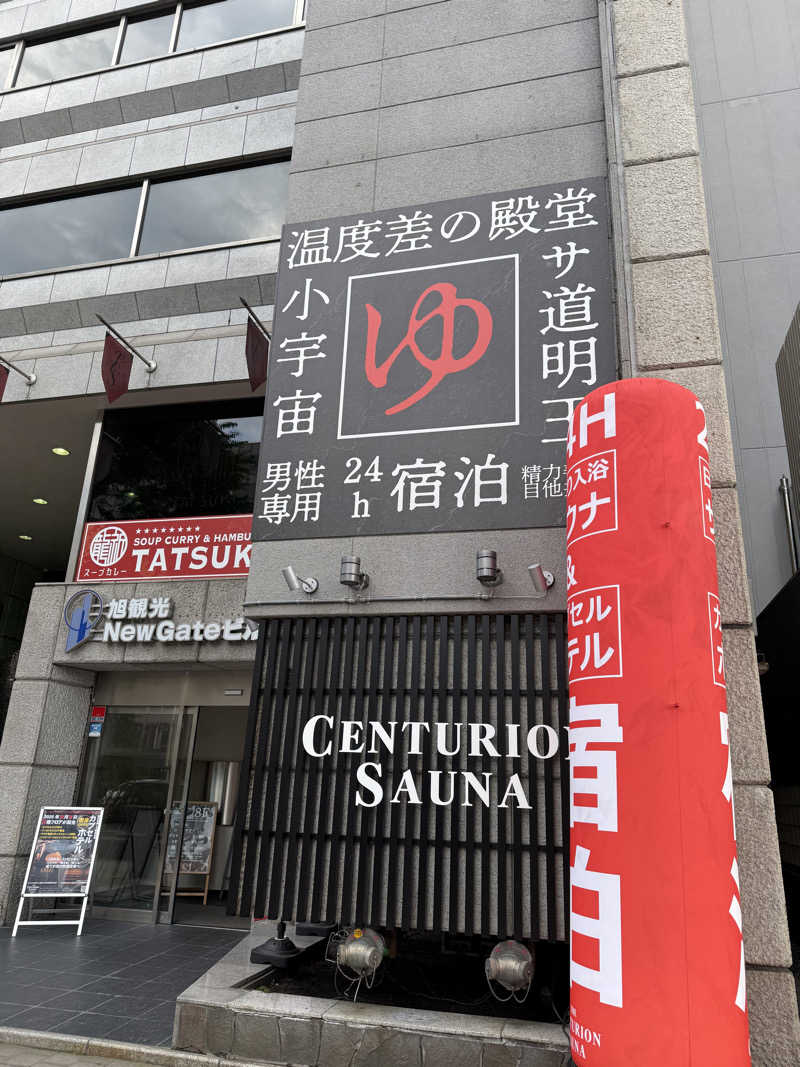 ちゃまおさんのザ・センチュリオンサウナレスト&ステイ札幌のサ活写真
