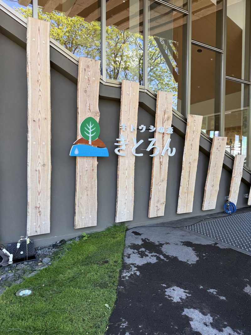 ちゃまおさんのキトウシの森きとろんのサ活写真