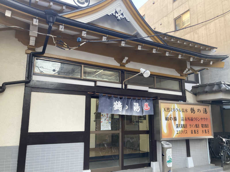 イスケさんの鶴の湯のサ活写真