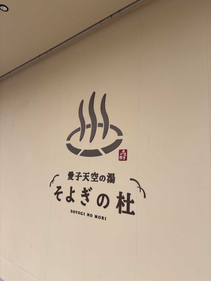 あおばたさんの愛子天空の湯 そよぎの杜のサ活写真