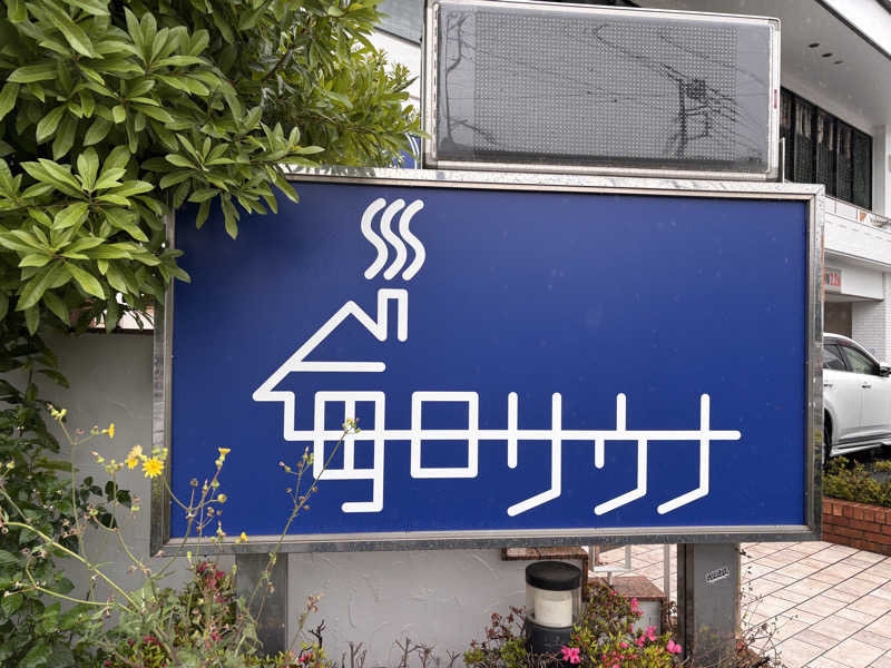 あおばたさんの毎日サウナ 越谷店のサ活写真