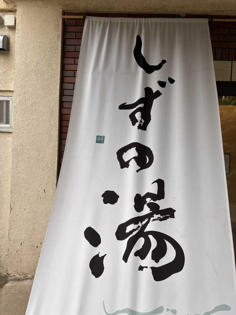 あおばたさんのしずの湯 相模原のサ活写真
