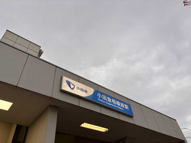 あおばたさんのしずの湯 相模原のサ活写真